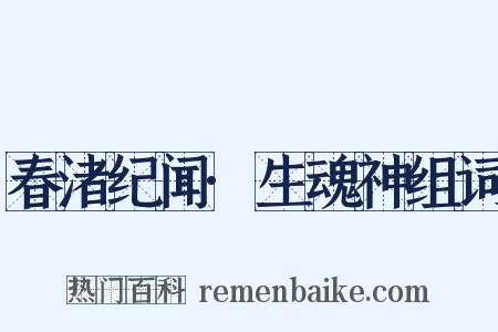 春渚纪闻·生魂神组词是什么意思的图片